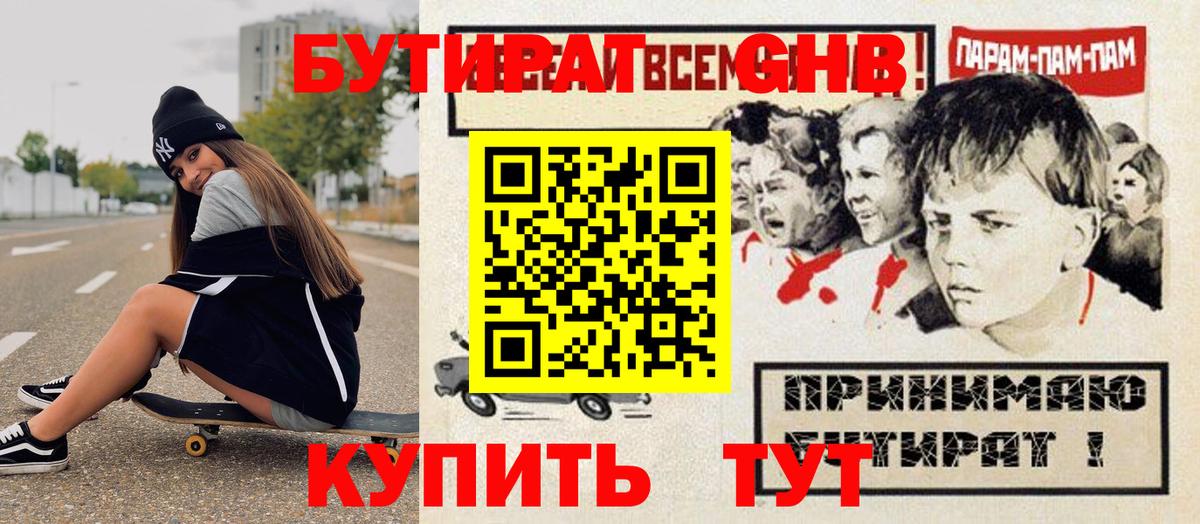 Бутират оксибутират Альметьевск